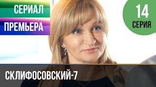 ▶️ Склифосовский 7 сезон 14 серия  Склиф 7  Мелодрама 2019  Русские мелодрамы [upl. by Okoyk]