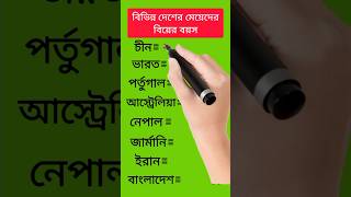 বিভিন্ন দেশের মেয়েদের বিয়ের বয়স Kon desher meyeder biyer boyos koto fypシ゚vir gk shortsvideo [upl. by Llenrub831]