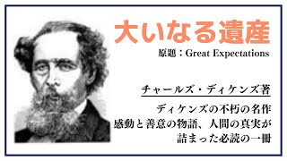 【洋書ベストセラー】著チャールズ・ディケンズ【大いなる遺産】 [upl. by Ardnoek]