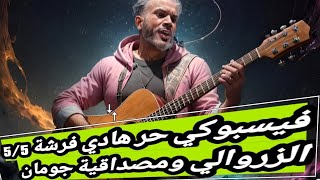 الزروالي وحيازة مواد…فيسبوكي حر يحاول التخلص من ممتلكاتهفيسبوكيحر faysbokitv الزروالي [upl. by Shaper]