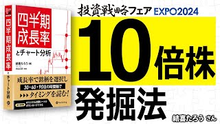 四半期成長率とチャート分析による10倍株発掘法／結喜たろう さん【キラメキの発想 2月26日】 [upl. by Ranita932]