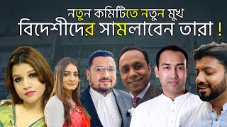 যেই ২৯ জন নেতা বিএনপির পররাষ্ট্র বিষয়ক কমিটিতে স্থান পেলেন। BNP Foreign Committee। WP [upl. by Peti]