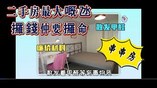 【串串房】惠灣樓盤測評2024｜二手房最大嘅氹｜攞錢仲要攞命｜惠州樓價｜惠州樓盤｜惠州筍盤｜惠州房產｜惠州豪宅｜港人回流｜退休生活｜養老聖地｜大亞灣樓價｜大亞灣房產 [upl. by Einnahpets]