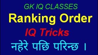 Ranking Order  IQ Tricks  Best Tricks  loksewa  GKIQClass [upl. by Lehacim]