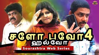 Halvo  Salobhavo 4 Shortfilm  World Exclusive  KRJawahar  Sourashtra Videos [upl. by Noired]