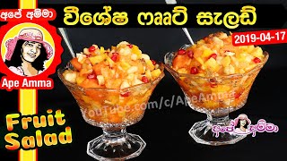 ✔ වීශේෂ ෆෲට් සැලඩ් එක Special Fruit Salad by Apé Amma [upl. by Nivled]