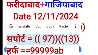 Satta trick today Satta King 12 November 2024 Satte ki khabarFaridabad Satta king Ghaziabad mein kya [upl. by Siroved571]