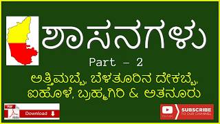 ಶಾಸನಗಳು  shasana part 2  gkkannada  general knowledge in kannada  Karnataka History [upl. by Aseeram503]