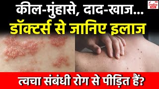 Skin Diseases and Disorders सूजनखुजली कैसे पाएं स्किन प्रॉब्लम से निजातSkin Problems amp Treatments [upl. by Anirok]