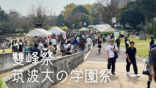 【筑波大紹介】 筑波大学キャンパス散歩 学園祭〜2023雙峰祭〜 [upl. by Abshier]