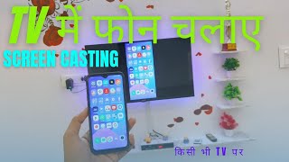 Mobile se tv kaise connect kare  how to connect phone to tv टीवी से मोबाइल कैसे जोड़ेscreen cast [upl. by Yelir959]