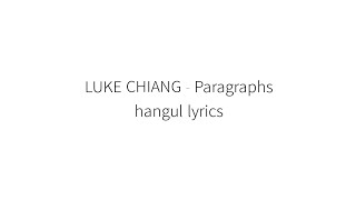 LUKE CHIANG  Paragraphs  lyrics [upl. by Ecirtahs]