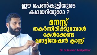 മനസ്സ് തകർന്നിരിക്കുമ്പോൾ കേൾക്കേണ്ട മോട്ടിവേഷൻ ക്ലാസ്സ്  Dr Sulaiman Melpathur [upl. by Haral]