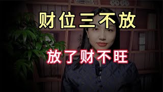 财位三不放，放了财不旺，在这人人都想搞钱的时代，你知道财位吗 [upl. by Roe]