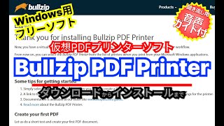 音声ガイド付き【 おすすめフリーソフト 】 BullzipPDFPrinter  仮想プリンターとして動作しPDFファイルに変換ができるソフト｜ 隣のパソコン屋さん PCソフト [upl. by Ylerebmik855]