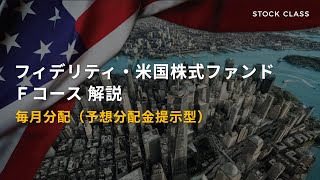 フィデリティ・米国株式ファンド Ｆコース解説【毎月分配】 [upl. by Ahsiuq42]