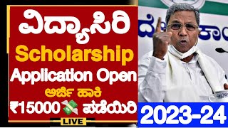 GOOD NEWS🥳VIDYASIRI 202324 SCHOLARSHIP APPLICATION OPENHOW TO APPLY VIDYASIRI FOOD amp ACCOMODATION [upl. by Ahsikram865]