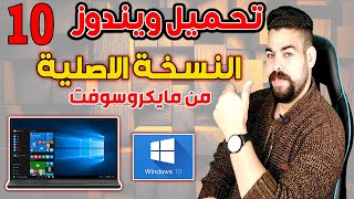 شرح تحميل ويندوز 10 النسخة الاصلية من مايكروسوفت من الموقع الرسمى  Download Windows 10 [upl. by Htebazileyram632]