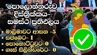 පොලොන්නරුව දිස්ත්‍රික්කය සමස්ථ ප්‍රතිඵලය  ELECTION RESULTS LIVE  ELECTION 2024 SRI LANKA [upl. by Aseneg148]