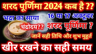 शरद पूर्णिमा कब है  Sharad Purnima Kab Hai  Puranmashi kab ki hai  Purnima date 2024 [upl. by Wilma]