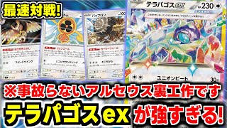 新時代の裏工作⁉安定感抜群の♢テラパゴスex♢が強すぎた件🐢【ポケ実ポケカ部】 [upl. by Eicnarf325]