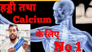 हड्डी तथा Calcium के लिए No 1 👆 बच्चो को ग्रोथ तथा बूढो का सहारा No 1 👆 [upl. by Myers]