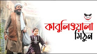 Kabuliwala কাবুলিওয়ালা Rabindranath Thakur Bengali Film Mithun Abir bengalifilm [upl. by Inaffets529]