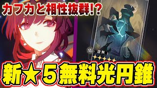 【崩壊スターレイル】かなり優秀！ver13で新実装のヘルタ光円錐がカフカと相性が良すぎる ＃崩壊スターレイル ＃スタレ ＃カフカ [upl. by Kin]