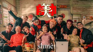 【SHMEI 𠂤美巾】2024 Shmei爆外婆新年歌 《朱浩仁 蔡恩雨 SteadyGang 郭晓东 黄震宇 Isaac邬凯名 WoobyGan》OFFICIAL MV [upl. by Ikciv]