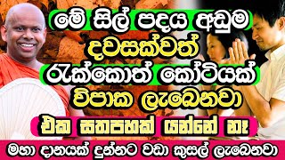 වෙහෙර විහාර දාහක් හදනවට වඩා කුසලයක් මේක කරන්න එක සතපහක් යන්නෑ  Welimada Saddaseela Himi Bana Bana [upl. by Anitnatsnoc993]