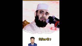 যিকির কী। waz waj shorts mizanurrahmanazhari status video islam reels [upl. by Havelock322]