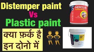 Nerolac Distemper vs Plastic paint me kya fark hai [upl. by Yud]