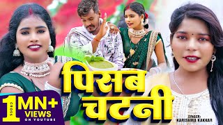 Video  पिसब चटनी  KarishmaKakkar का धमाकेदार वीडियो  Pisab Chatni  Bhojpuri Song 2024 [upl. by Atenik229]