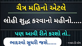 ચૈત્ર મહિનો એટલે લોહી શુદ્ધ કરવાનો મહીનોપણ આવી રીતે કરશો તોભાદરવો સુધરી જશે ManharDPatel [upl. by Rambert]