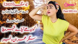 Gahr He Be wafa da  imran dilbar new saraiki punjabi song 2025  imran dilbar official [upl. by Onin]