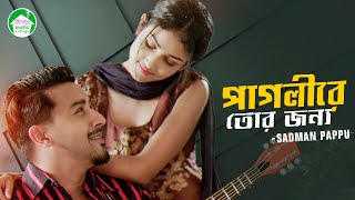 Pagli Re Tor Jonno  Sadman Pappu  Imtu Ratish  Fatima Akter Adina  Bangla Song 2020 [upl. by Buderus945]