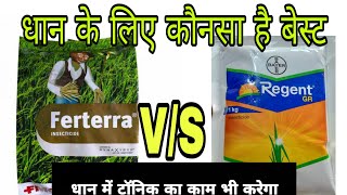 Bayer Regent VS FMC Ferterrawhich one is best insecticide for paddyREGENT GRFERTERRA [upl. by Alracal]