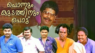 Ponnum Kudathinum Pottu  Malayalam Comedy Full Movie  Mukesh  Jagathy  Malayalam Comedy Scenes [upl. by Corliss]