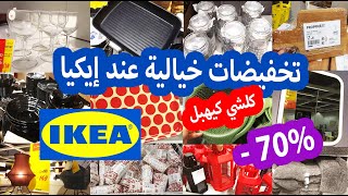 عاجل⛔ تخفيضات و هميزات خيالية عند 💥إيكيا IKEA💥منظمات المطبخ اواني اغطية😱كلشي كيهبل 70 [upl. by Ainesey]