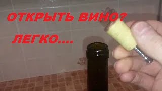 Как открыть бутылку вина НОВИНКА без штопора [upl. by Boniface235]