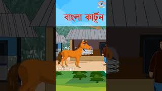 Short বুদ্ধিমান ছাগল ওবোকা বানর 6 কার্টুনভিডিও cartoon cartoonchannel bangladeshianimation [upl. by Bucella]