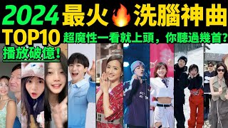 2024全網最火🔥洗腦神曲TOP10‼️熱舞VS熱歌，讓你開心一整天❤️首首魔性又上頭，試試看完你會被哪首洗腦❓【盤點13月播放量破億的神級翻唱❗️抖音神曲】歌舞不分家→明星VS網紅都跳HIGH了 [upl. by Valentine264]