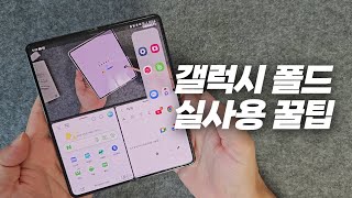 갤럭시 폴드를 제대로 활용할 수 있는 편리하고 유용한 실사용 꿀팁들 Galaxy Fold Useful Tips [upl. by Collete]