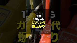 【悲報】１０月からガソリン代爆上がり [upl. by Joung]