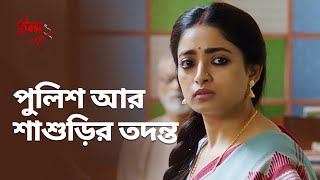 পুলিশ আর শাশুড়ির তদন্ত  Indu ইন্দু 2  Bengali Drama Scene  Streaming Now  hoichoi [upl. by Gewirtz]