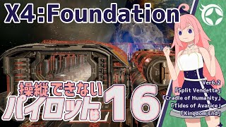 【X4Foundations】操縦できないパイロットは16 [upl. by Essa]