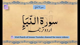 Sūrah Naba سورة النبأ Surah AnNaba  Maulana Maududi  Urdu Translation [upl. by Notniuq]