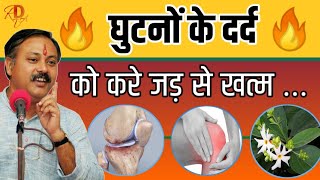 ghutno ke dard ka ilaj  jodo ke dard ka ilaj  knee pain home remedies  joint pain  Rajiv Dixit [upl. by Cass]