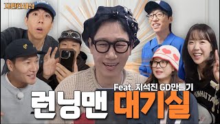 ENG 대기실의 석삼이 형ㅣ런닝맨 비하인드 편 [upl. by Noirod262]