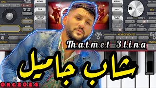 Thatmet 3lina  Cheb Jamil 2024 by Soufiane instru org 24  عزف أغنية راي [upl. by Leotie]